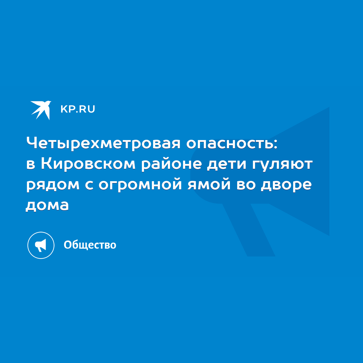 Четырехметровая опасность: в Кировском районе дети гуляют рядом с огромной  ямой во дворе дома - KP.RU