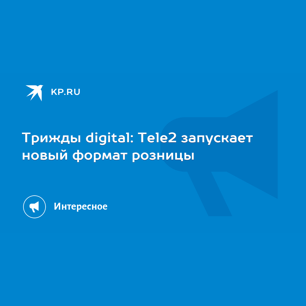 Трижды digital: Tele2 запускает новый формат розницы - KP.RU