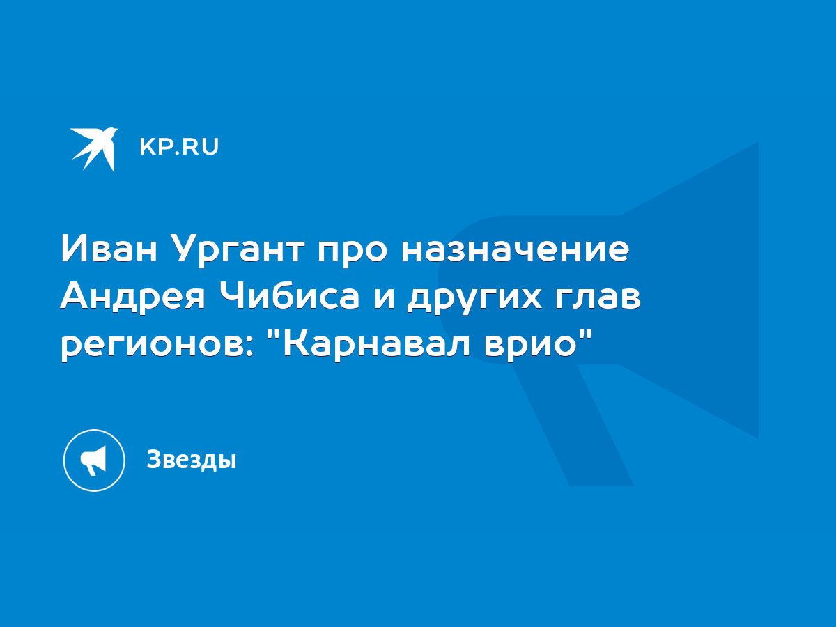 Иван Ургант про назначение Андрея Чибиса и других глав регионов: 