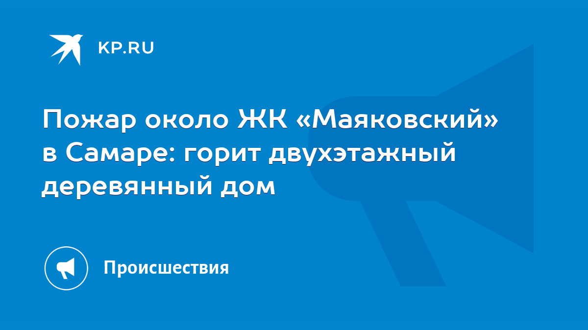 Пожар около ЖК «Маяковский» в Самаре: горит двухэтажный деревянный дом -  KP.RU