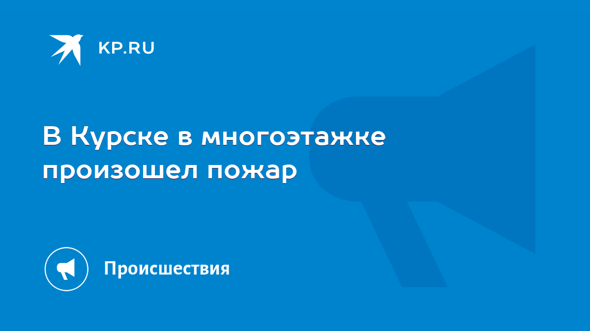 В Курске в многоэтажке произошел пожар - KP.RU