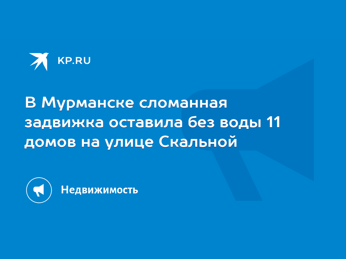 В Мурманске сломанная задвижка оставила без воды 11 домов на улице Скальной  - KP.RU