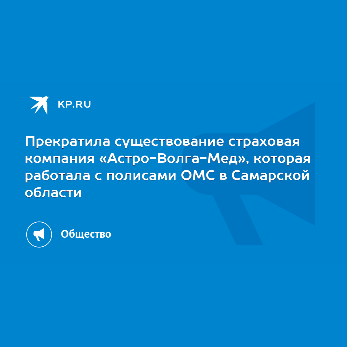 Прекратила существование страховая компания «Астро-Волга-Мед», которая  работала с полисами ОМС в Самарской области - KP.RU