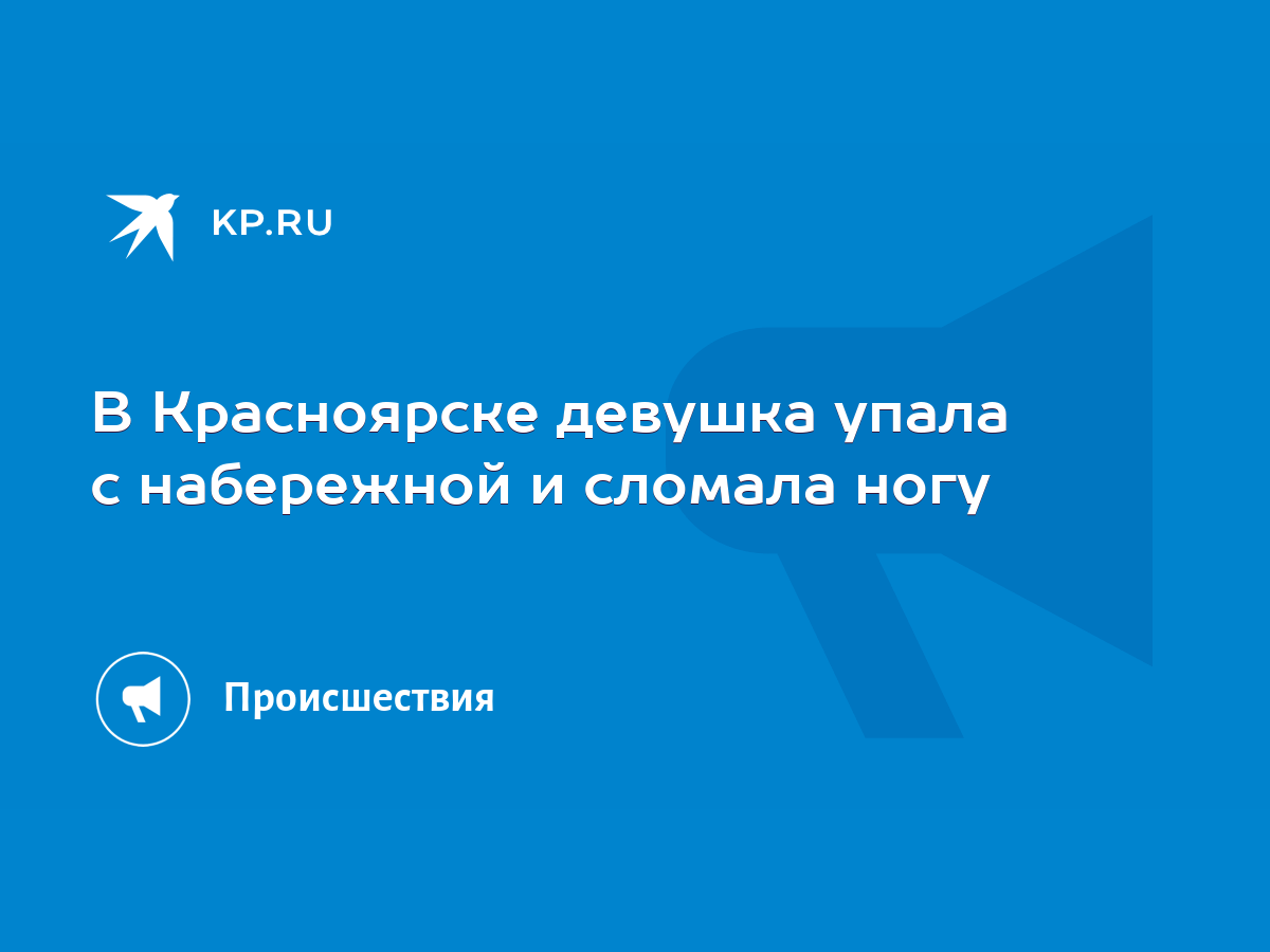 В Красноярске девушка упала с набережной и сломала ногу - KP.RU