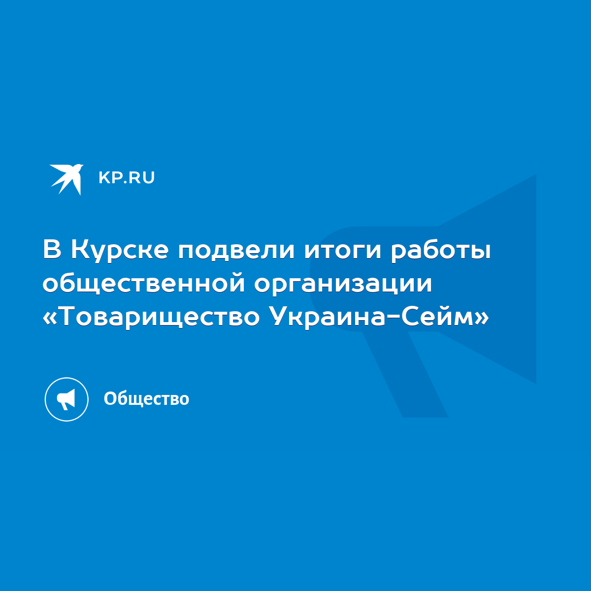 В Курске подвели итоги работы общественной организации «Товарищество Украина -Сейм» - KP.RU