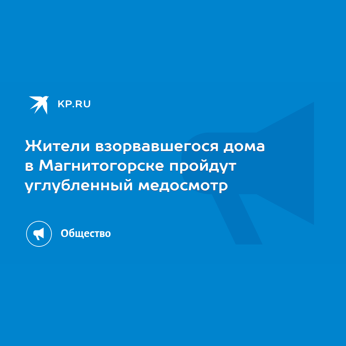 Жители взорвавшегося дома в Магнитогорске пройдут углубленный медосмотр -  KP.RU