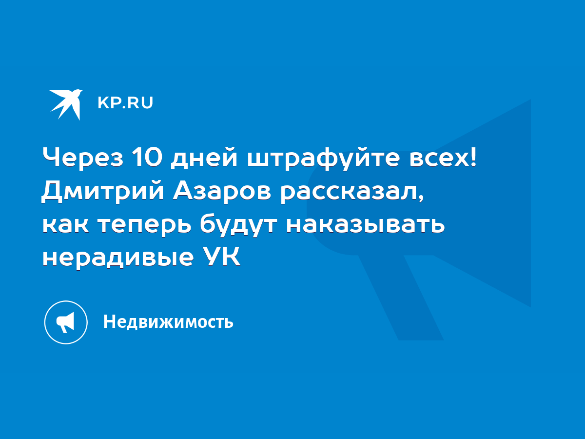 Через 10 дней штрафуйте всех! Дмитрий Азаров рассказал, как теперь будут  наказывать нерадивые УК - KP.RU