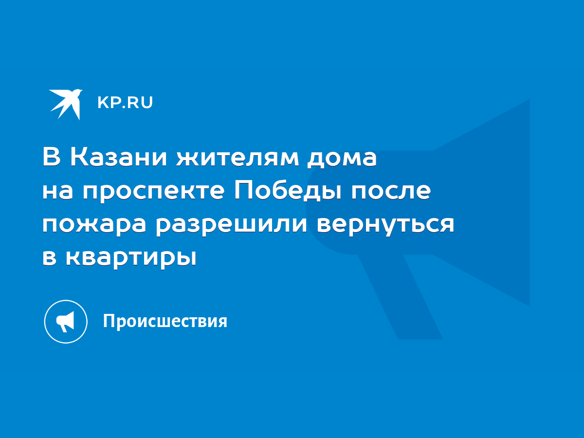 В Казани жителям дома на проспекте Победы после пожара разрешили вернуться  в квартиры - KP.RU