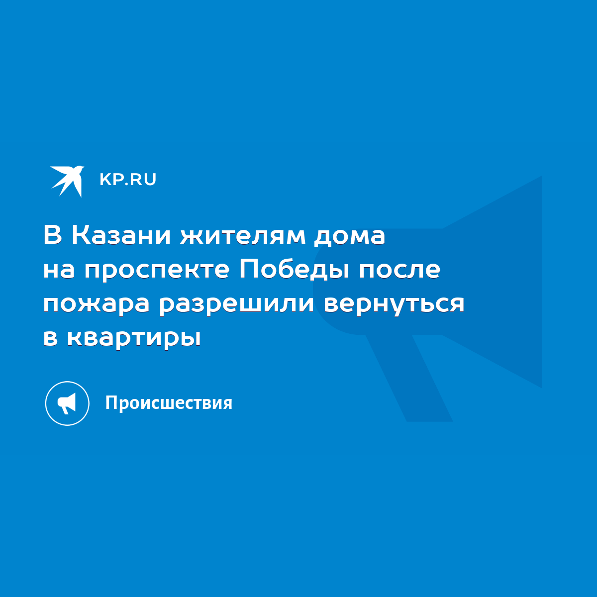 В Казани жителям дома на проспекте Победы после пожара разрешили вернуться  в квартиры - KP.RU