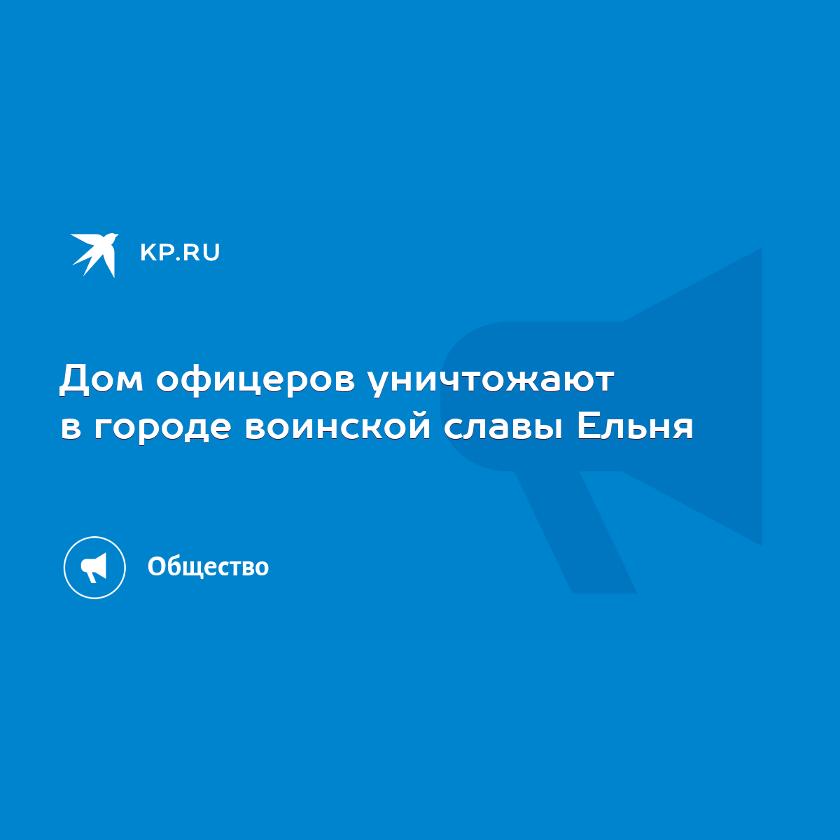 Дом офицеров уничтожают в городе воинской славы Ельня - KP.RU