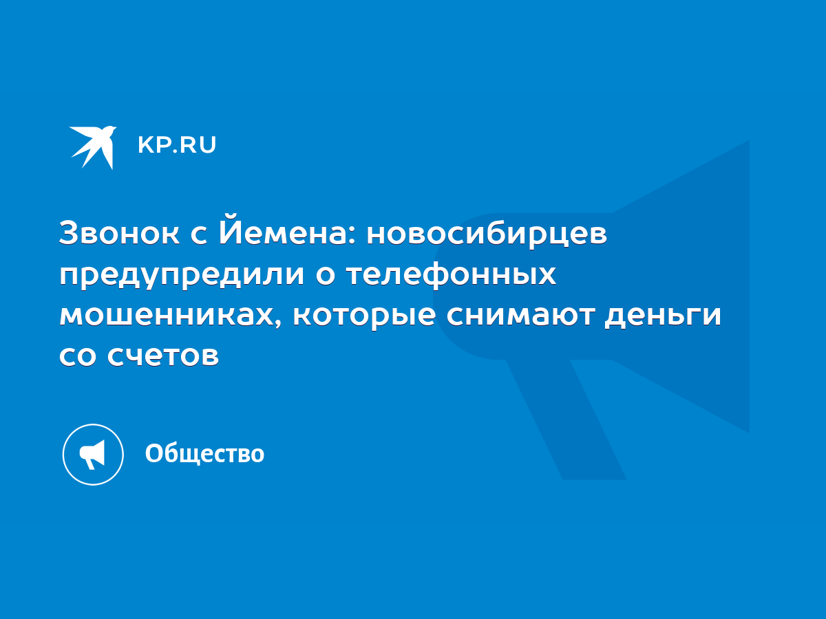 Звонок с Йемена: новосибирцев предупредили о телефонных мошенниках, которые  снимают деньги со счетов - KP.RU