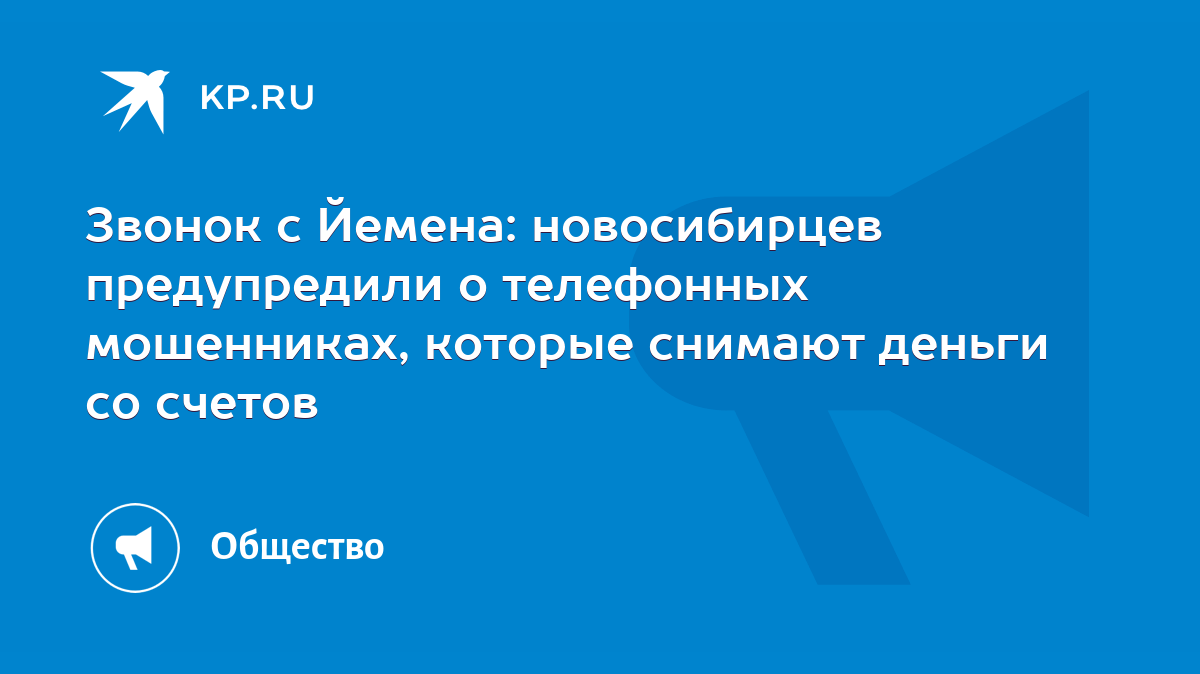 Звонок с Йемена: новосибирцев предупредили о телефонных мошенниках, которые  снимают деньги со счетов - KP.RU