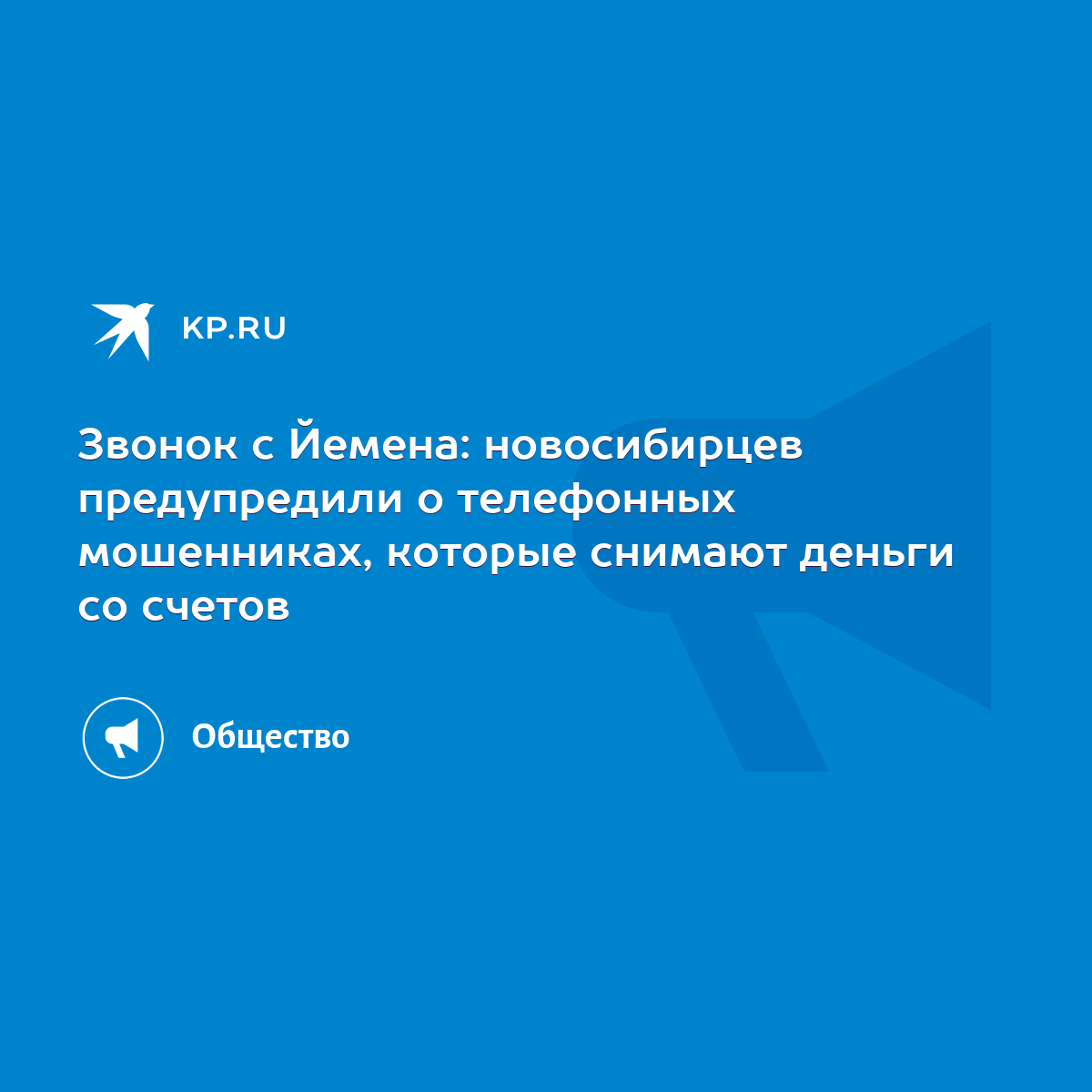 Звонок с Йемена: новосибирцев предупредили о телефонных мошенниках, которые  снимают деньги со счетов - KP.RU