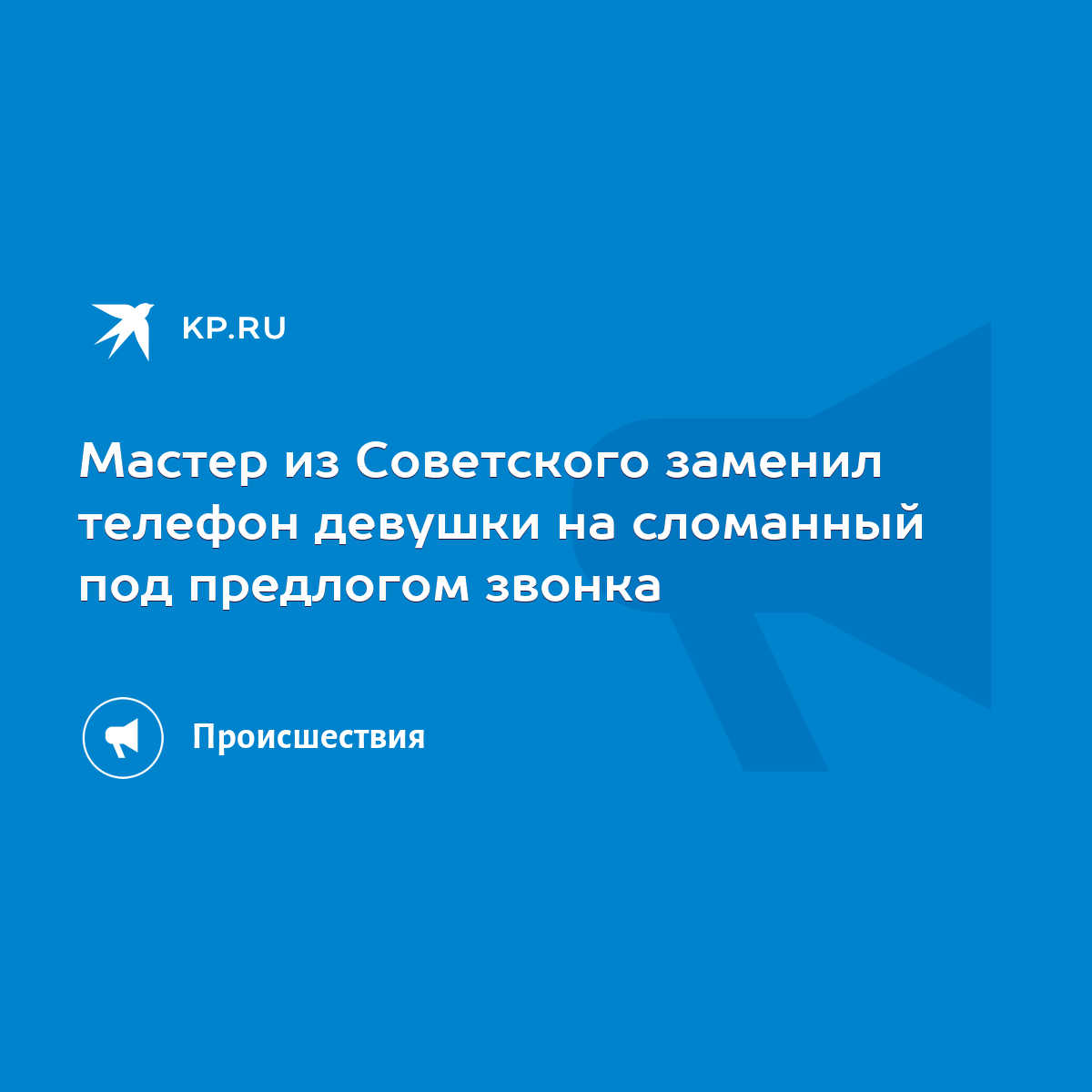 Мастер из Советского заменил телефон девушки на сломанный под предлогом  звонка - KP.RU