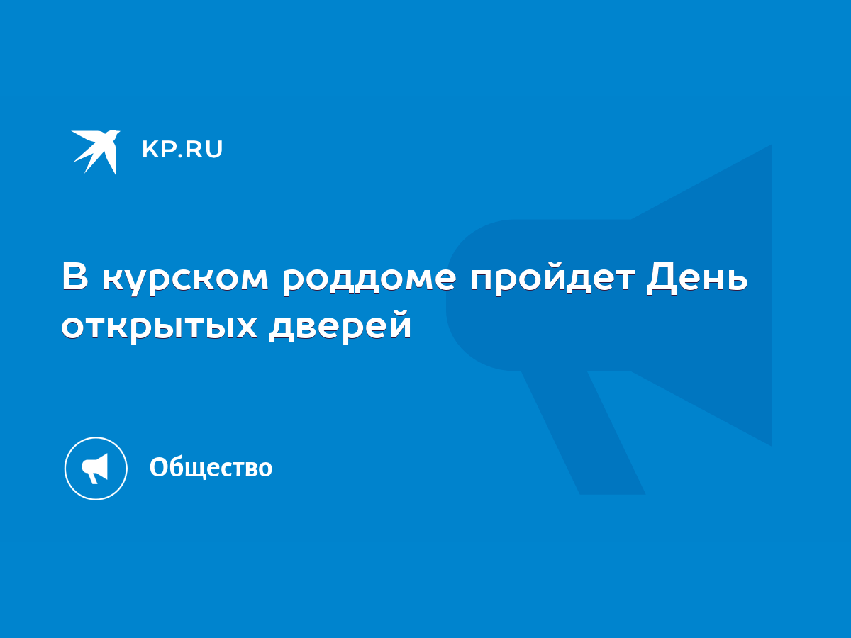 В курском роддоме пройдет День открытых дверей - KP.RU