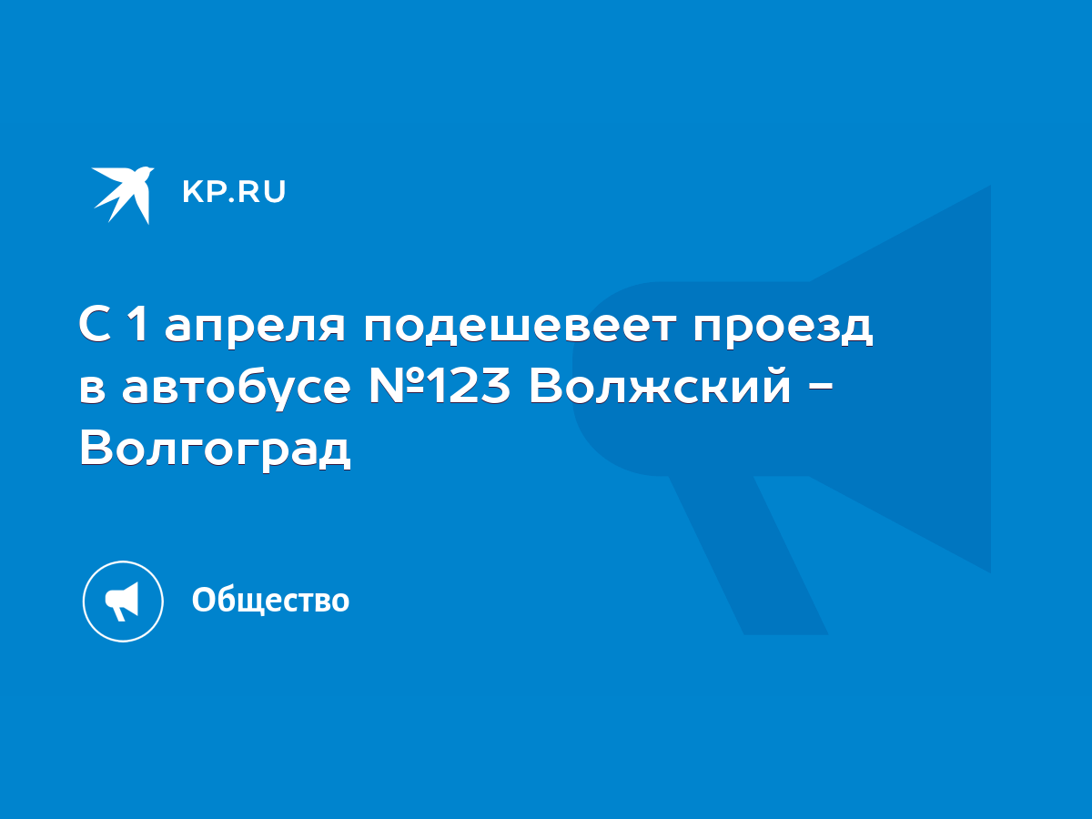 С 1 апреля подешевеет проезд в автобусе №123 Волжский - Волгоград - KP.RU