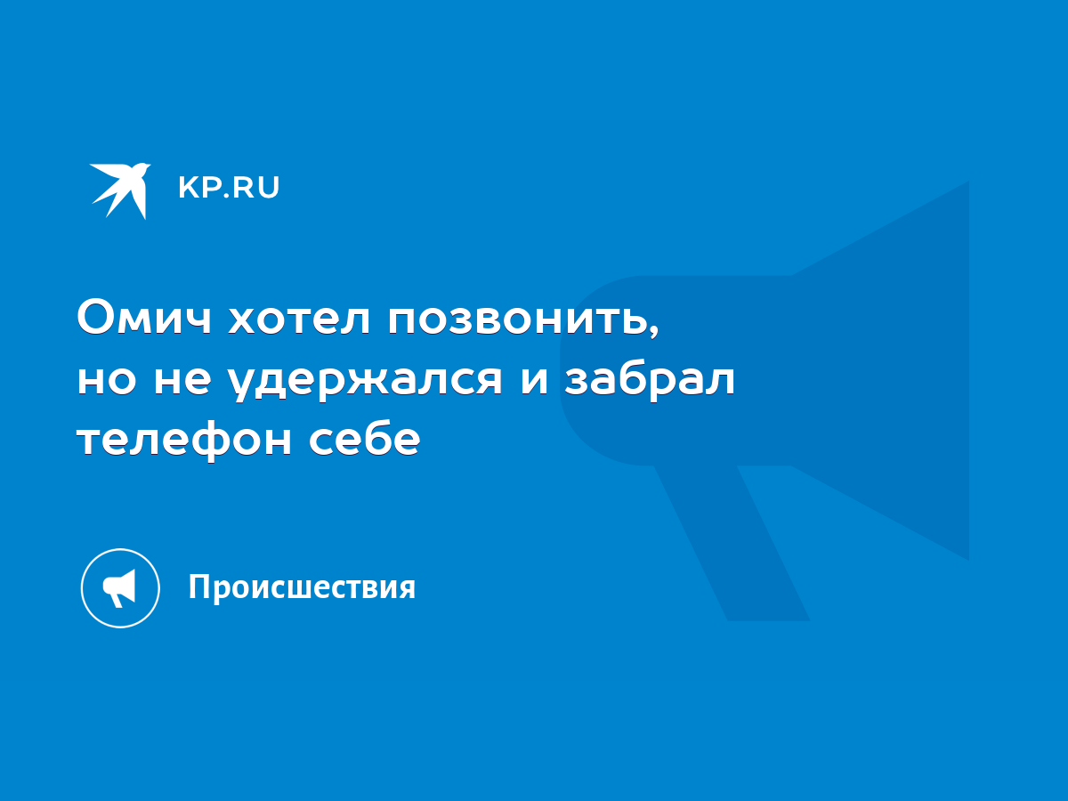 Омич хотел позвонить, но не удержался и забрал телефон себе - KP.RU