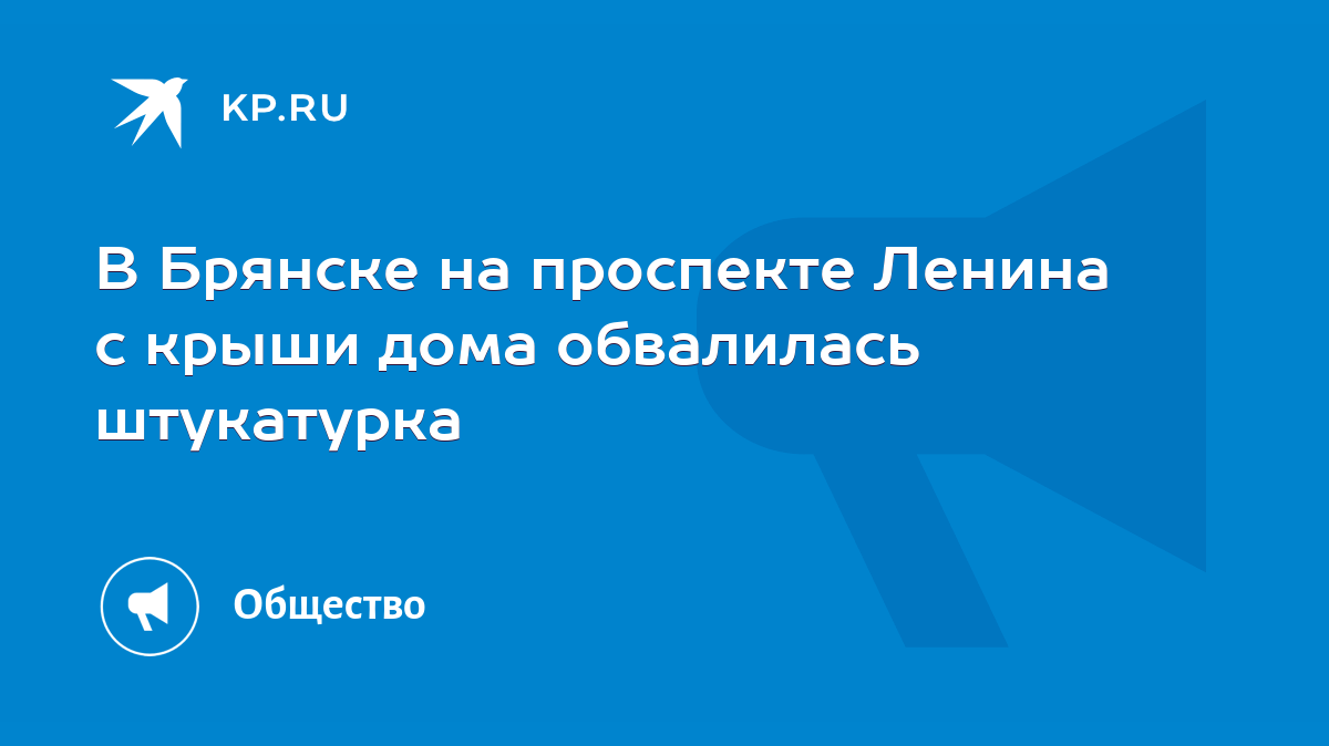 В Брянске на проспекте Ленина с крыши дома обвалилась штукатурка - KP.RU