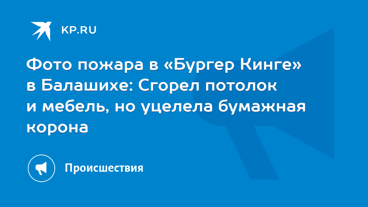 Фото пожара в «Бургер Кинге» в Балашихе: Сгорел потолок и мебель, но  уцелела бумажная корона - KP.RU