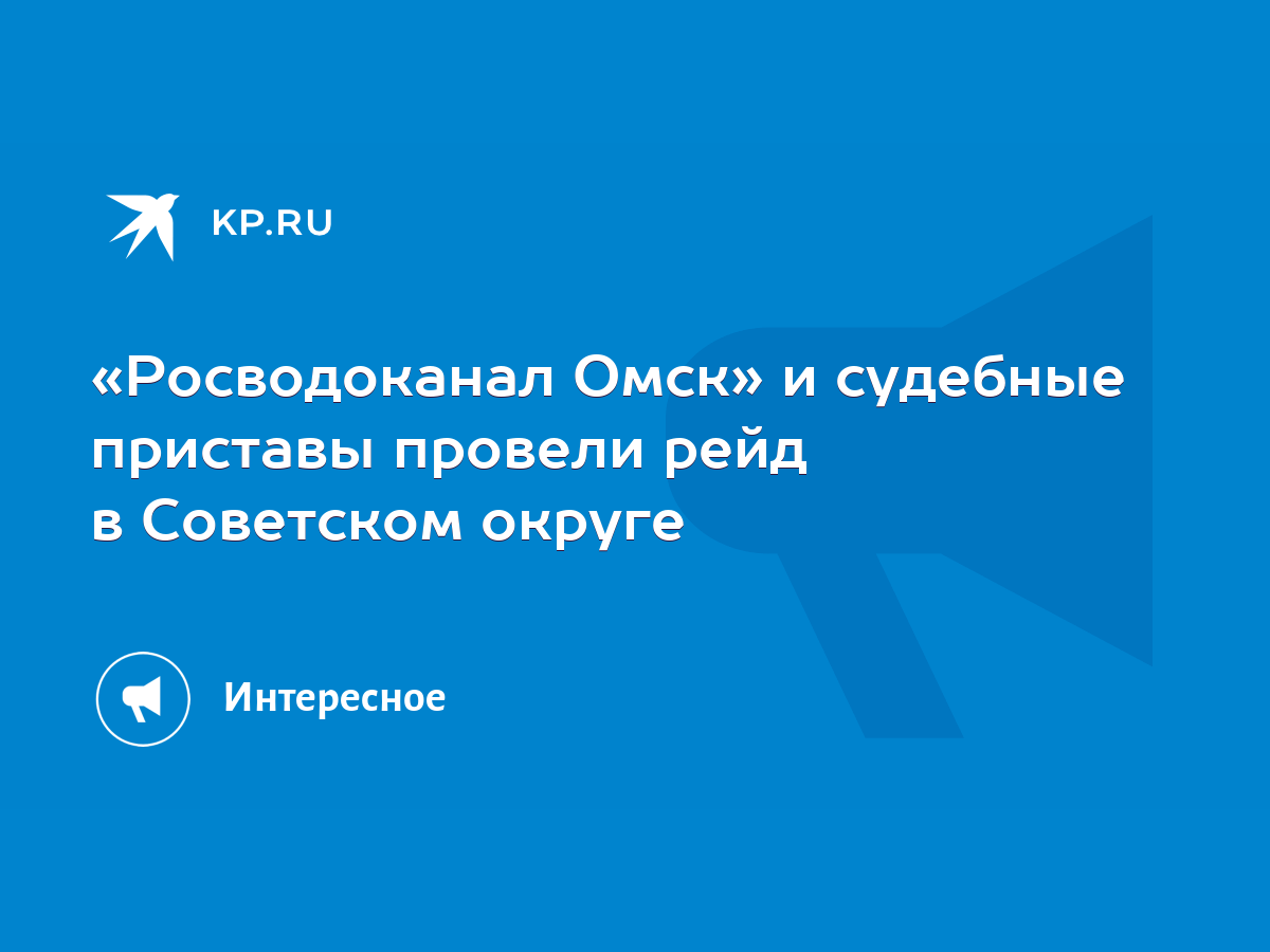 Росводоканал Омск» и судебные приставы провели рейд в Советском округе -  KP.RU