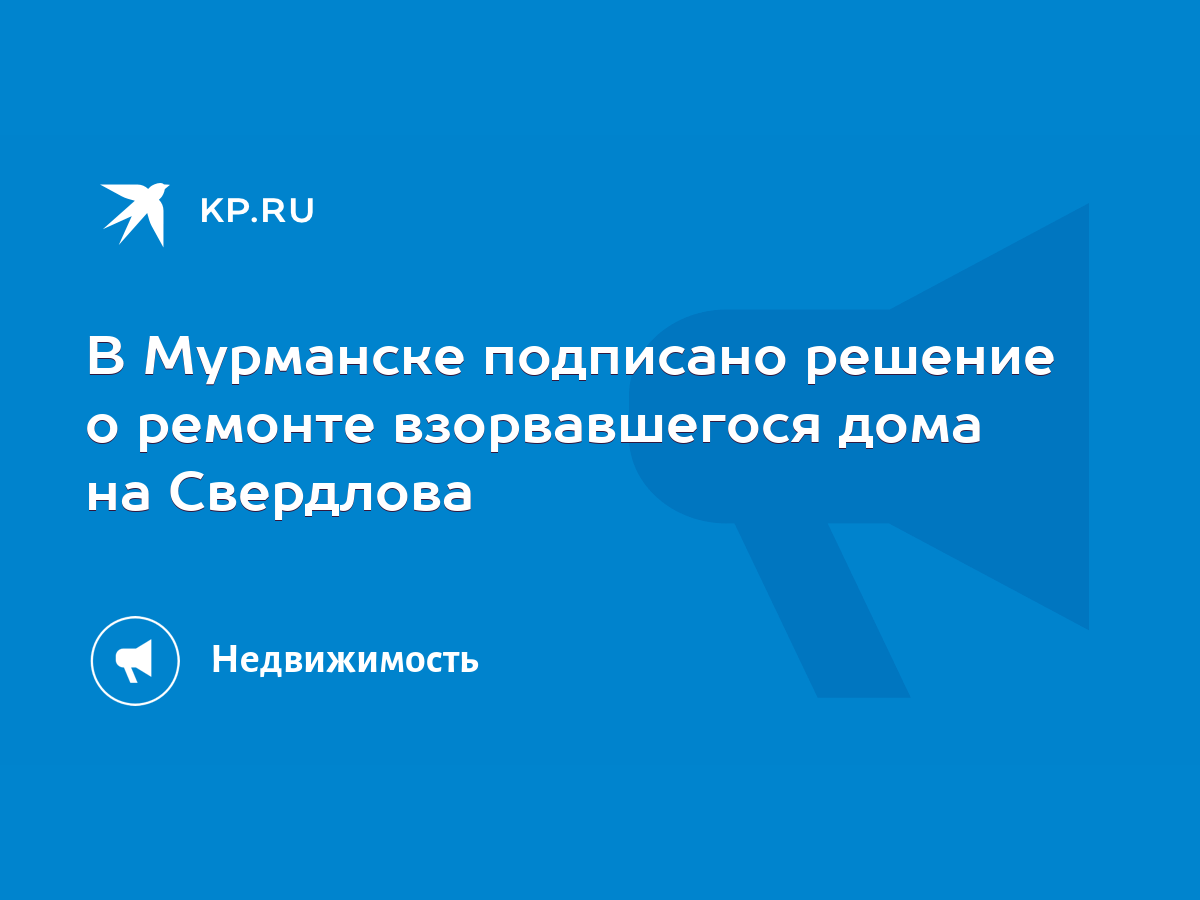 В Мурманске подписано решение о ремонте взорвавшегося дома на Свердлова -  KP.RU