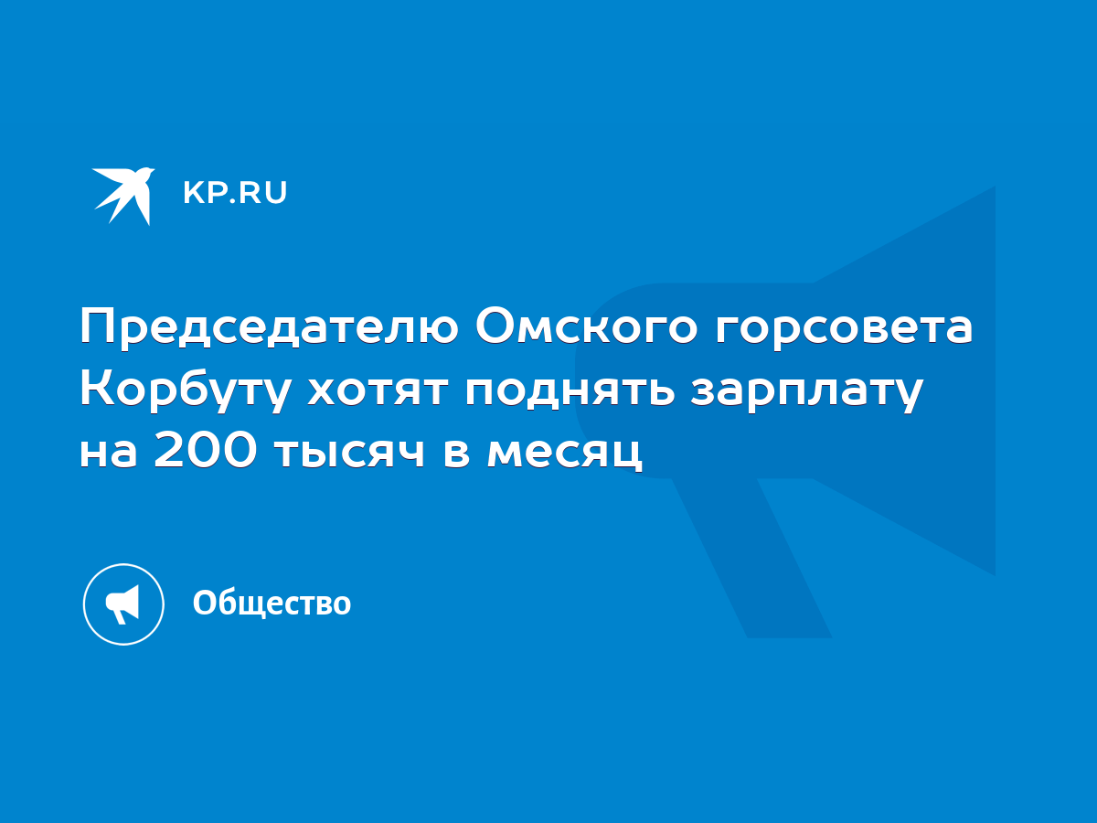 Председателю Омского горсовета Корбуту хотят поднять зарплату на 200 тысяч  в месяц - KP.RU