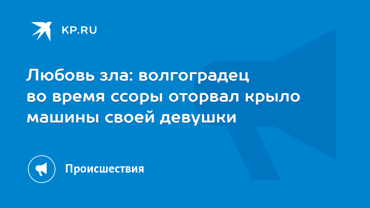 Любовь зла: волгоградец во время ссоры оторвал крыло машины своей девушки -  KP.RU