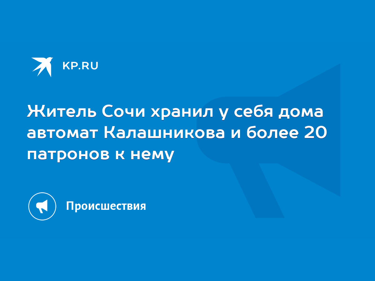 Житель Сочи хранил у себя дома автомат Калашникова и более 20 патронов к  нему - KP.RU