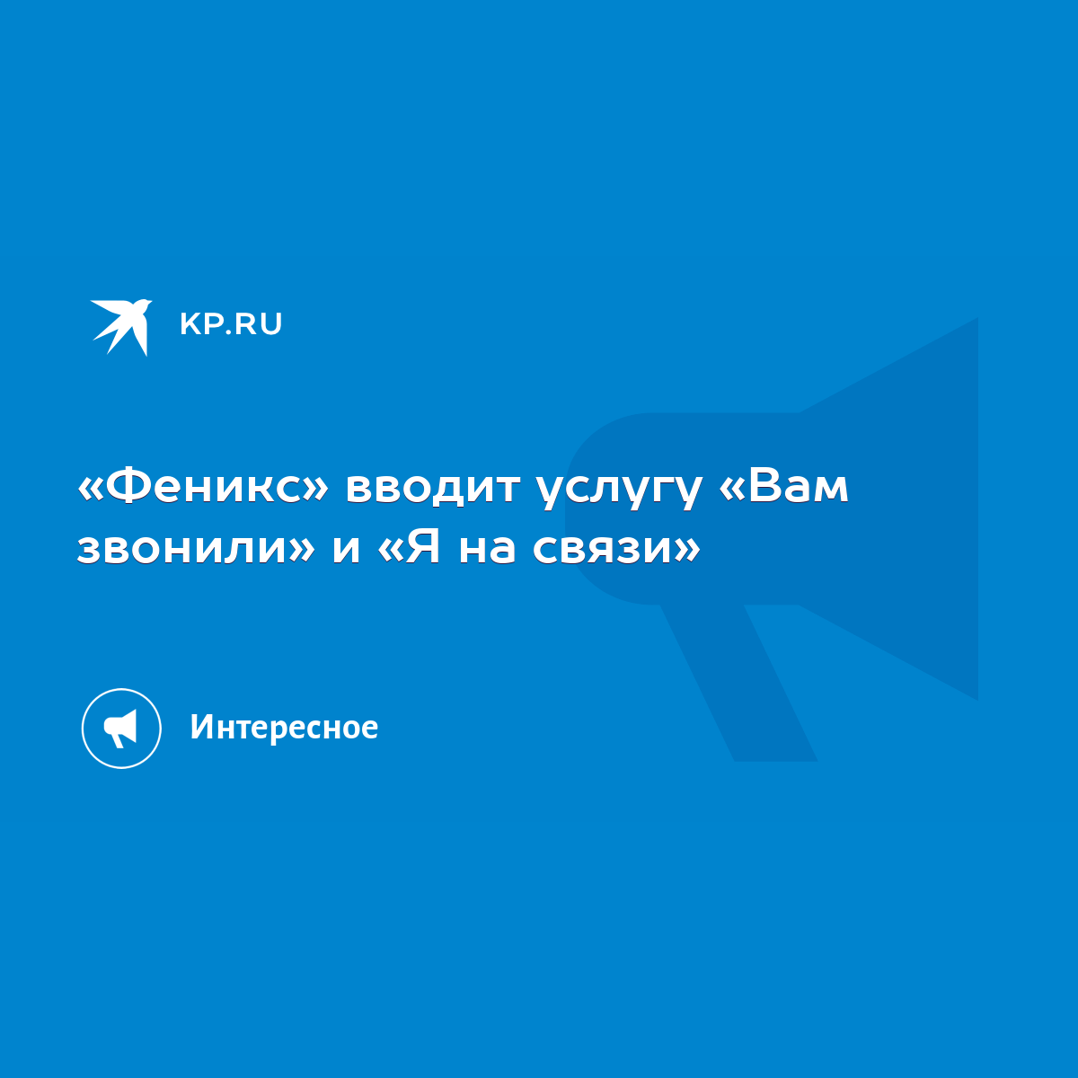 Феникс» вводит услугу «Вам звонили» и «Я на связи» - KP.RU