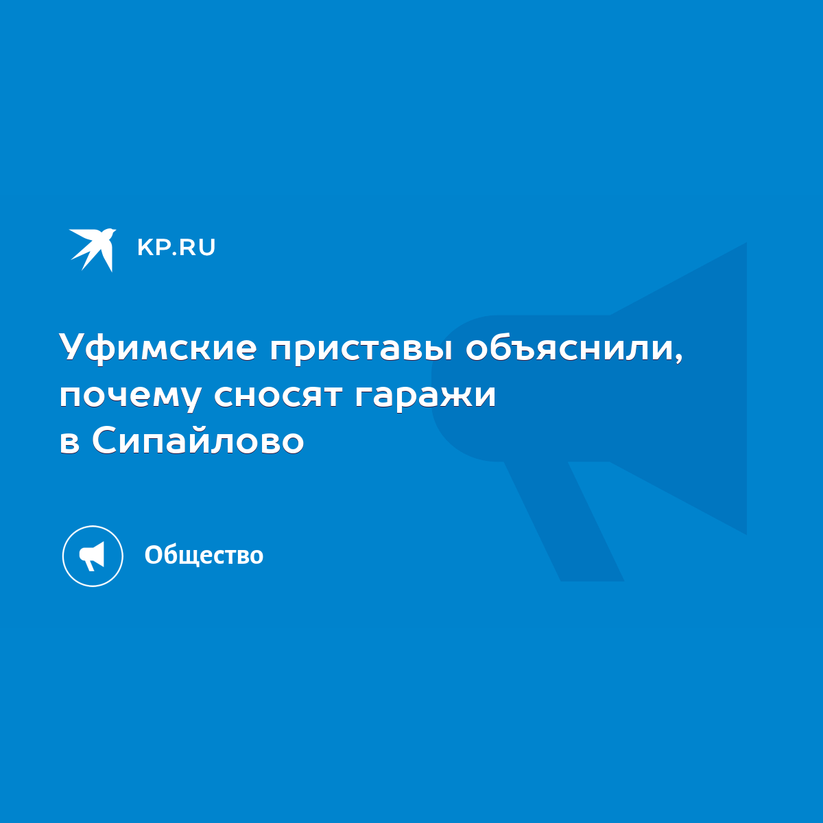 Уфимские приставы объяснили, почему сносят гаражи в Сипайлово - KP.RU