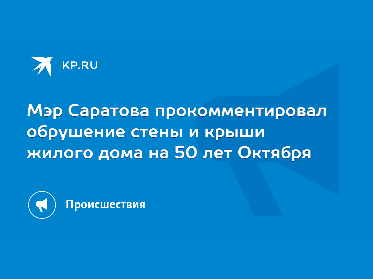 Мэр Саратова увидел гнилые балки под крышей обрушевшегося жилого дома  [видео] - KP.RU