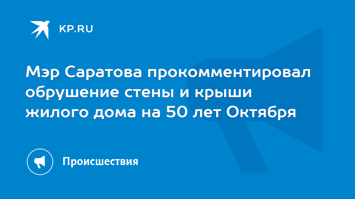 Мэр Саратова увидел гнилые балки под крышей обрушевшегося жилого дома  [видео] - KP.RU