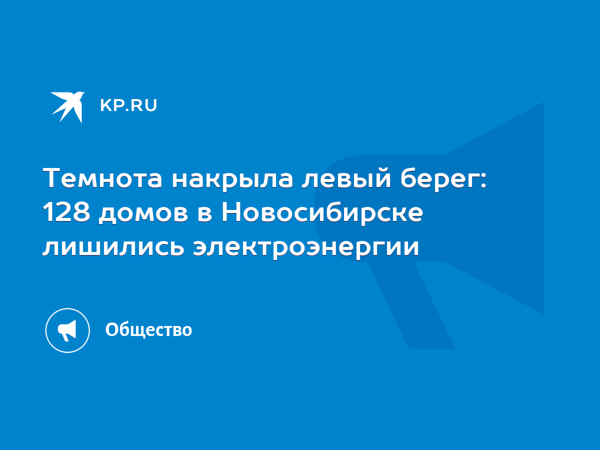 Темнота накрыла левый берег: 128 домов в Новосибирске лишились  электроэнергии - KP.RU