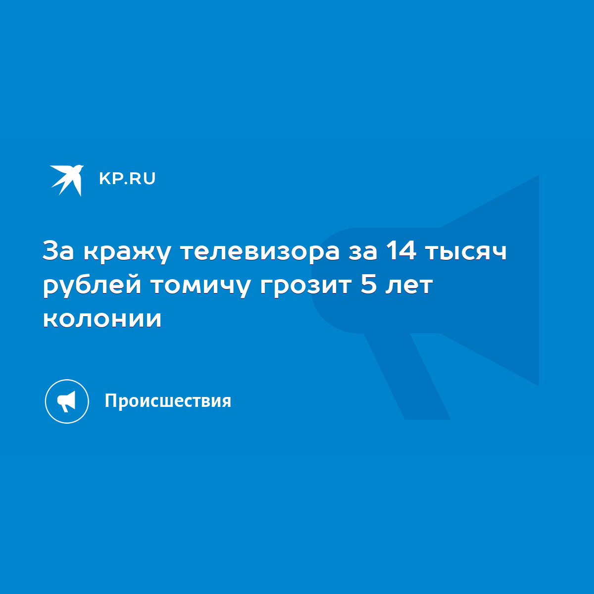 За кражу телевизора за 14 тысяч рублей томичу грозит 5 лет колонии - KP.RU