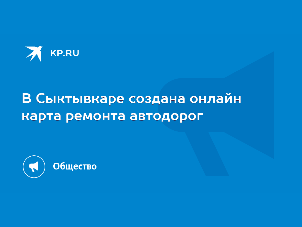 В Сыктывкаре создана онлайн карта ремонта автодорог - KP.RU