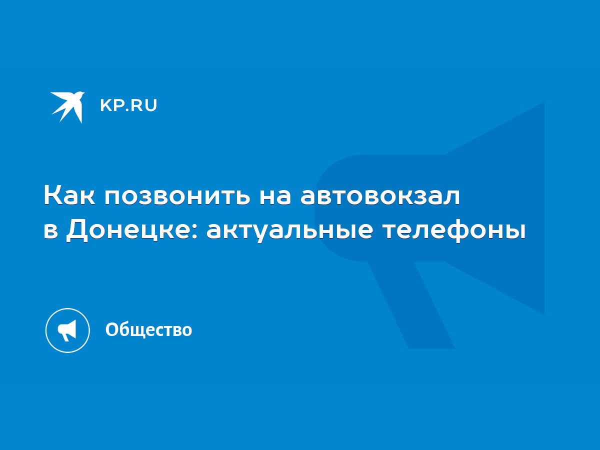 Как позвонить на автовокзал в Донецке: актуальные телефоны - KP.RU