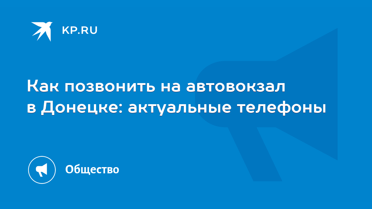 Как позвонить на автовокзал в Донецке: актуальные телефоны - KP.RU