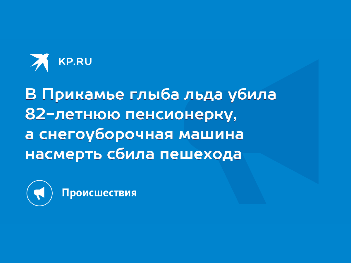 В Прикамье глыба льда убила 82-летнюю пенсионерку, а снегоуборочная машина  насмерть сбила пешехода - KP.RU