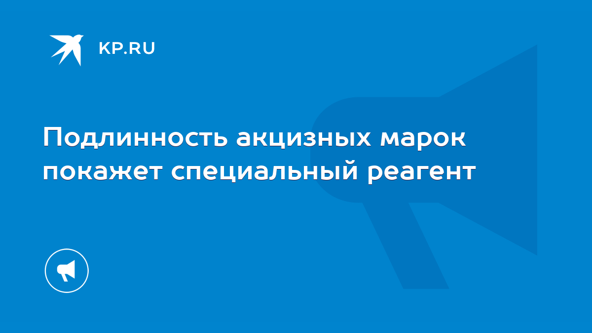 Подлинность акцизных марок покажет специальный реагент - KP.RU