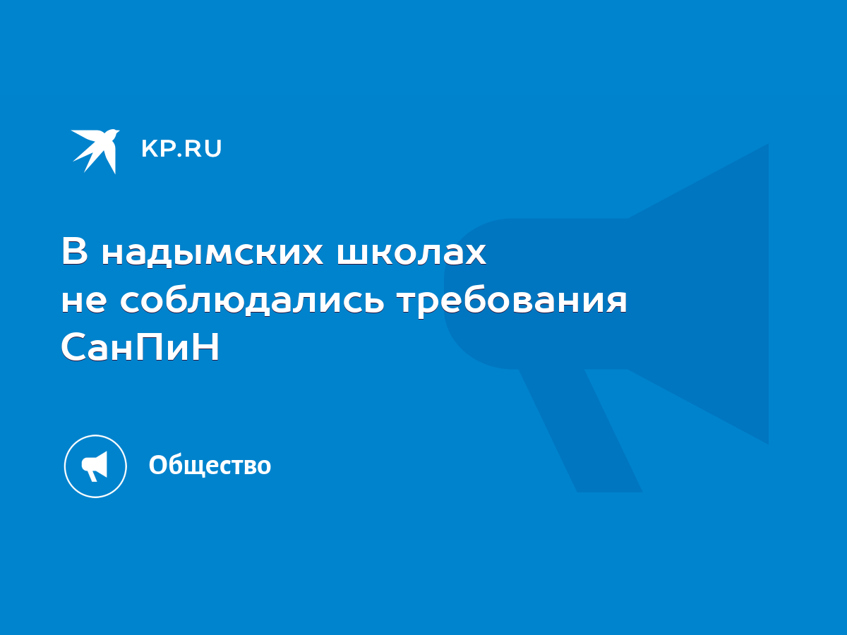 В надымских школах не соблюдались требования СанПиН - KP.RU