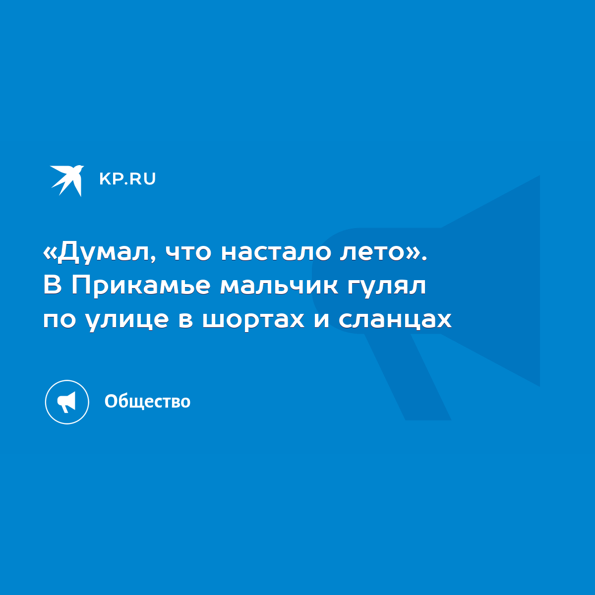 Думал, что настало лето». В Прикамье мальчик гулял по улице в шортах и  сланцах - KP.RU