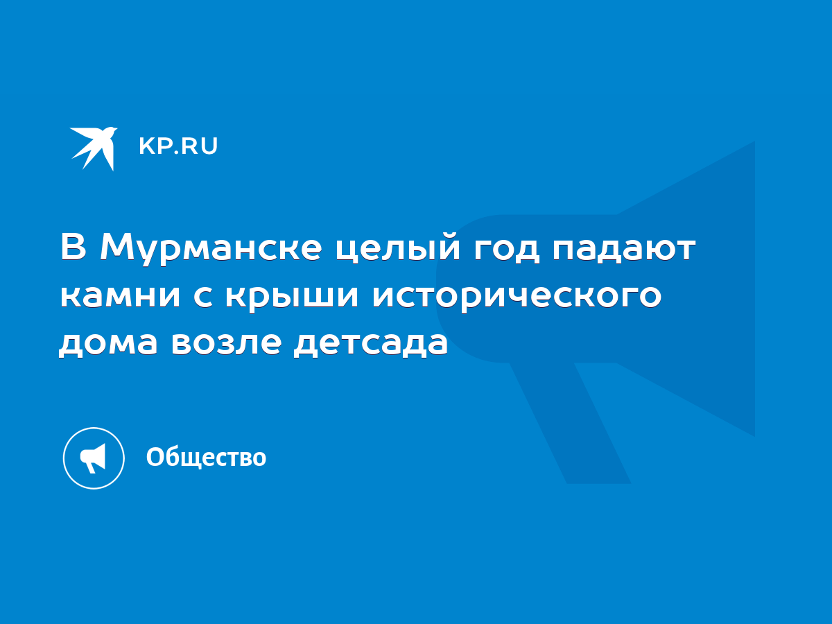 В Мурманске целый год падают камни с крыши исторического дома возле детсада  - KP.RU