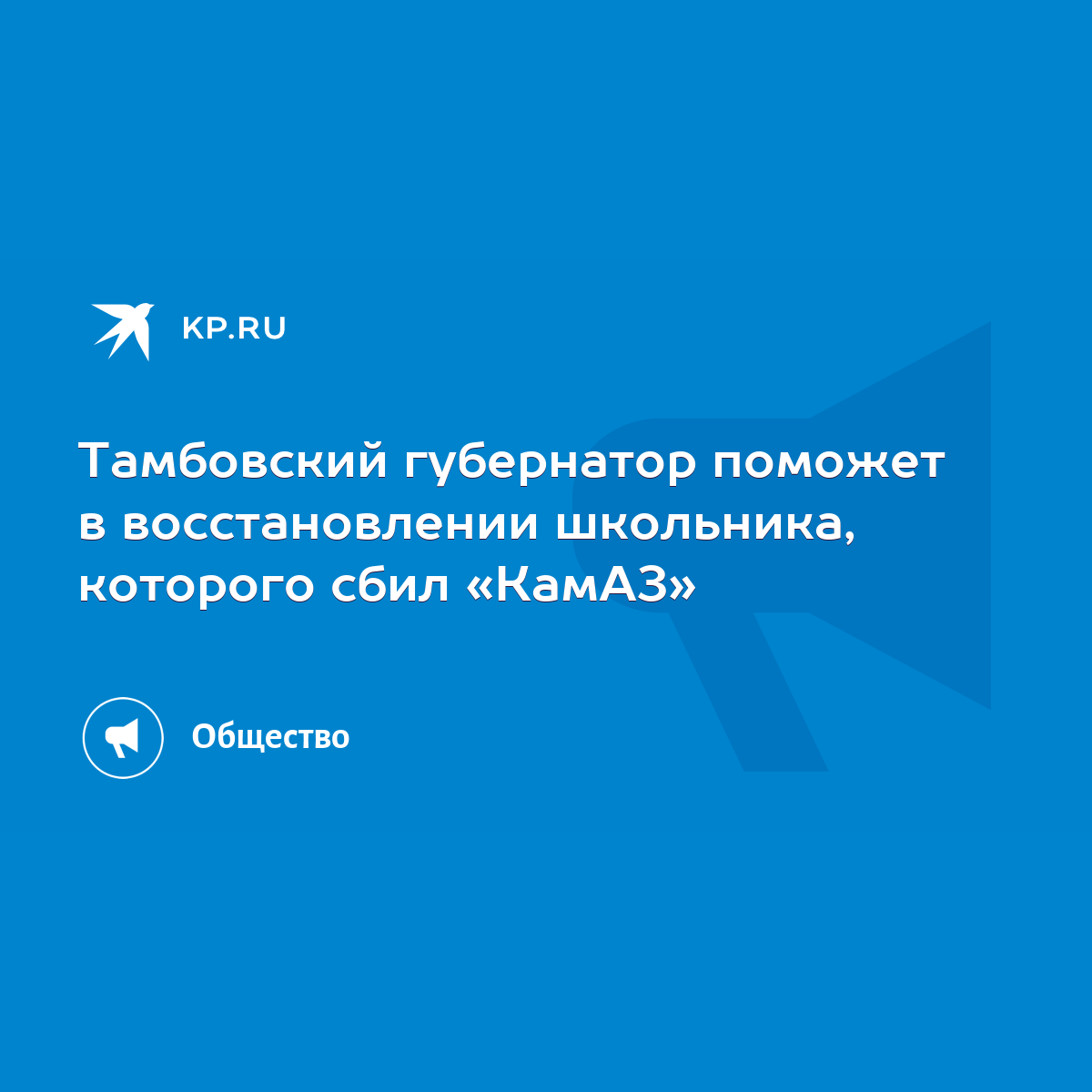 Тамбовский губернатор поможет в восстановлении школьника, которого сбил  «КамАЗ» - KP.RU