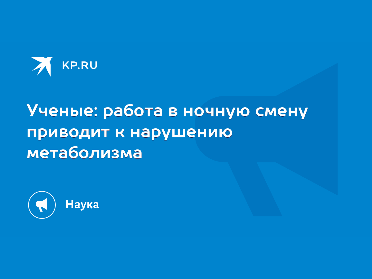 Ученые: работа в ночную смену приводит к нарушению метаболизма - KP.RU