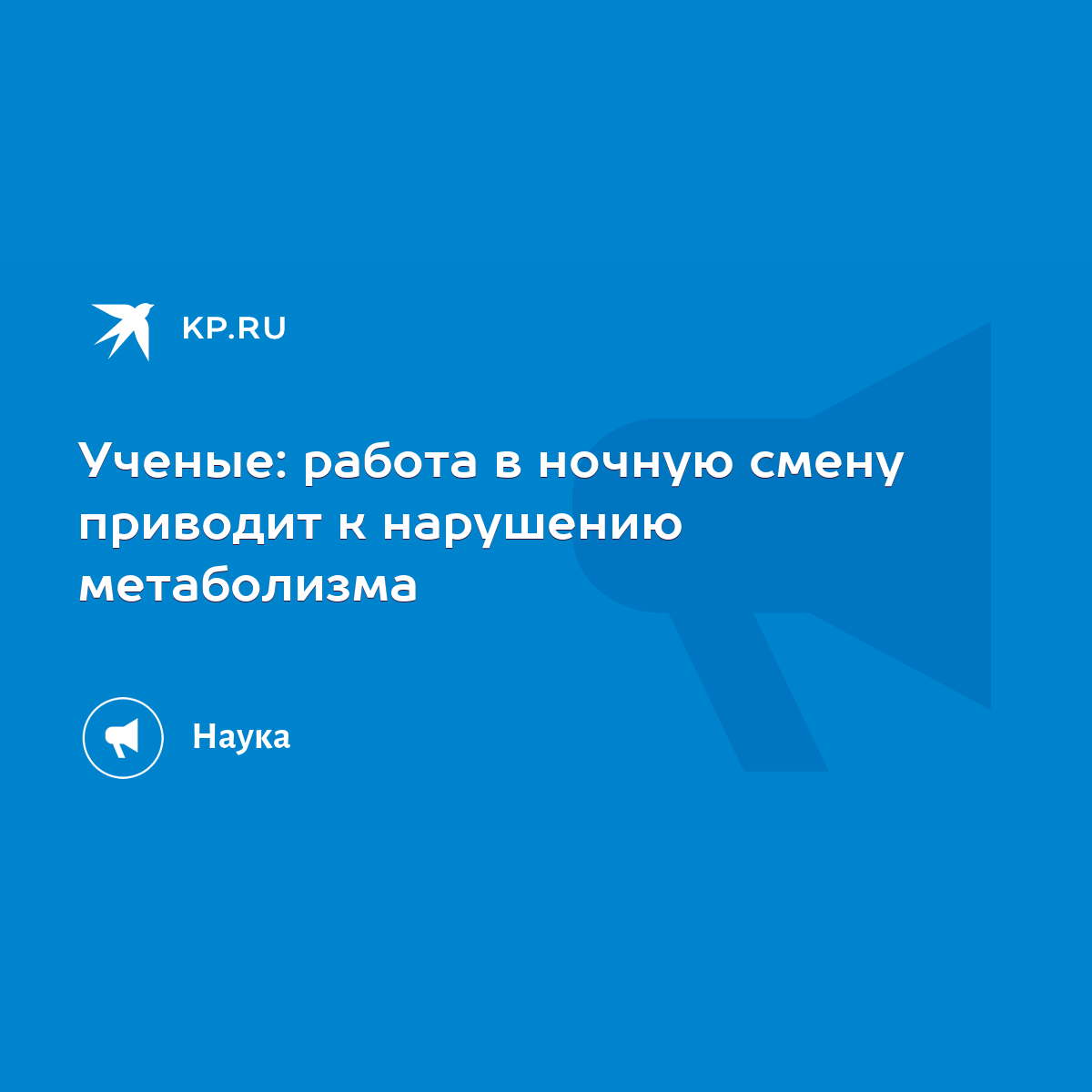 Ученые: работа в ночную смену приводит к нарушению метаболизма - KP.RU