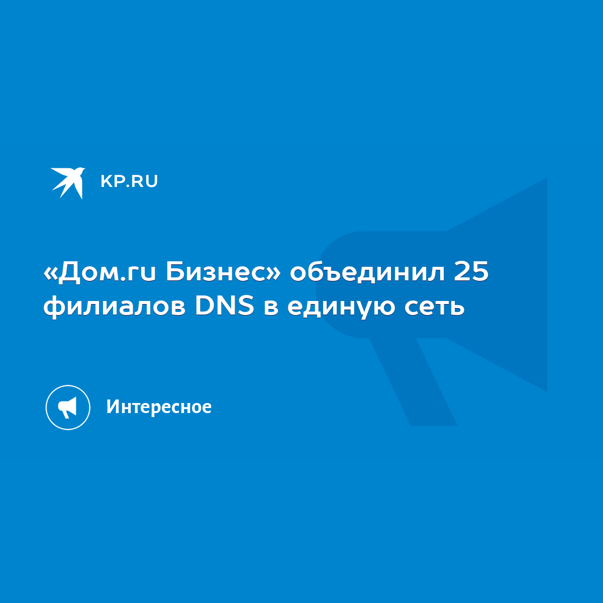 Дом.ru Бизнес» объединил 25 филиалов DNS в единую сеть - KP.RU