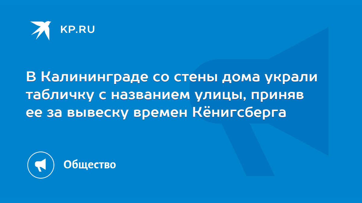 В Калининграде со стены дома украли табличку с названием улицы, приняв ее  за вывеску времен Кёнигсберга - KP.RU