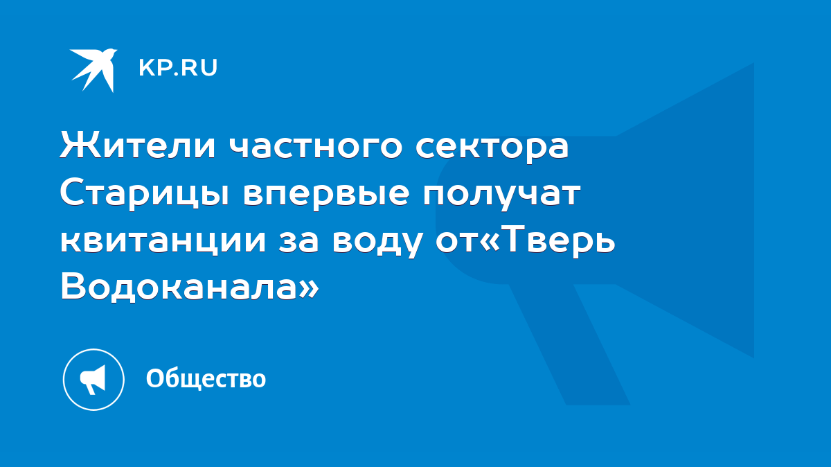 Жители частного сектора Старицы впервые получат квитанции за воду от«Тверь  Водоканала» - KP.RU