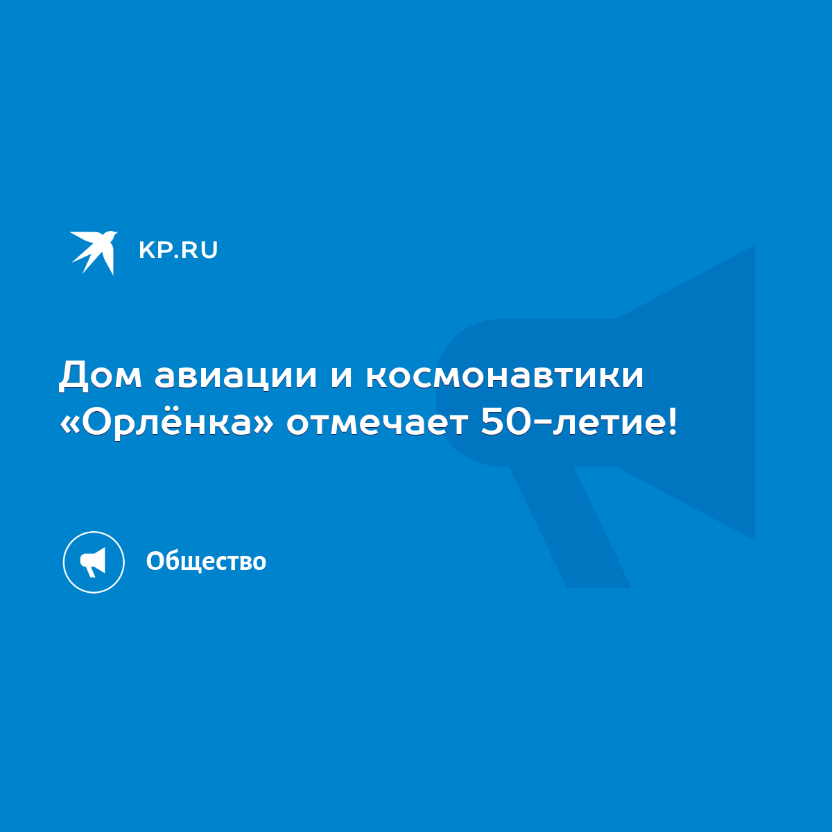 Дом авиации и космонавтики «Орлёнка» отмечает 50-летие! - KP.RU