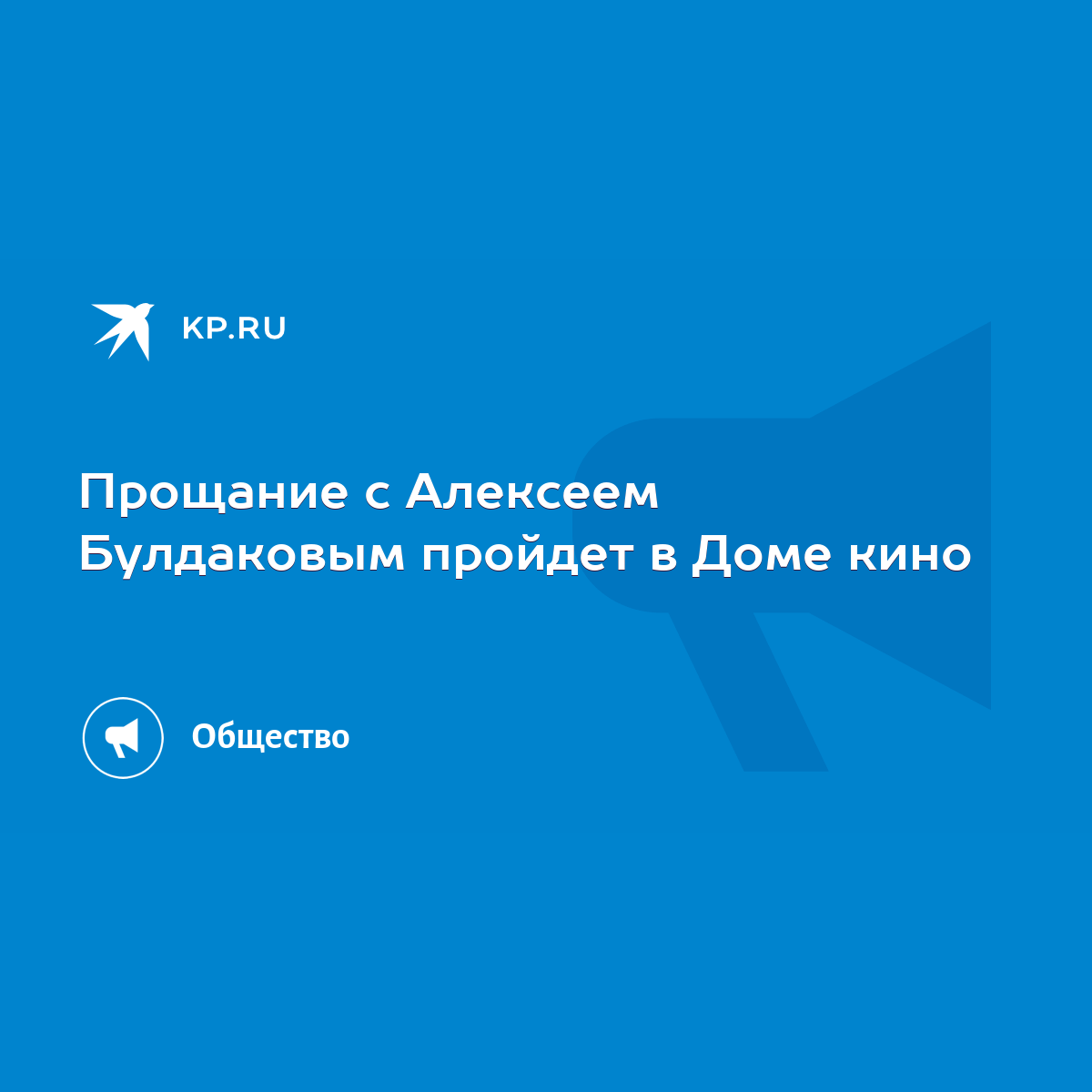 Прощание с Алексеем Булдаковым пройдет в Доме кино - KP.RU